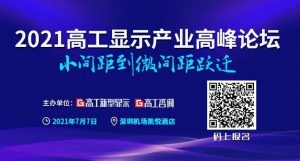 2021LED顯示市場：強勢的小間距，狂“追”的Mini/Micro LED