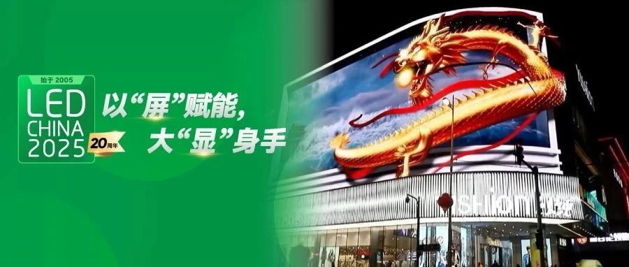 LED顯示屏如何在廣告界搶盡C位？跟著2月LED CHINA展商找答案！