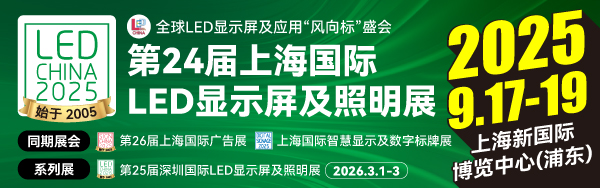 LED CHINA 9月上海展來襲，LED照明優秀廠家提前看